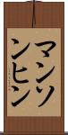 マンソンヒン Scroll