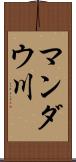 マンダウ川 Scroll