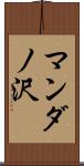 マンダノ沢 Scroll