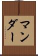 マンダー Scroll