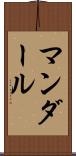 マンダール Scroll