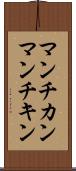 マンチカン Scroll
