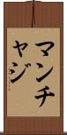 マンチャジ Scroll