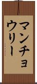 マンチョウリー Scroll