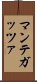 マンテガッツァ Scroll