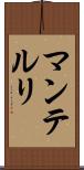 マンテルリ Scroll