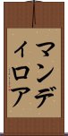 マンディロア Scroll