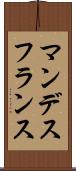 マンデスフランス Scroll