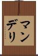 マンデリ Scroll
