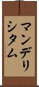 マンデリシタム Scroll