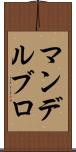 マンデルブロ Scroll