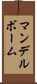マンデルボーム Scroll