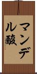 マンデル酸 Scroll