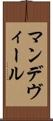 マンデヴィール Scroll