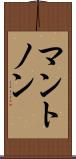 マントノン Scroll