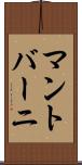 マントバーニ Scroll
