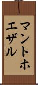 マントホエザル Scroll