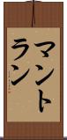 マントラン Scroll