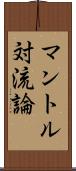 マントル対流論 Scroll