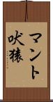 マント吠猿 Scroll