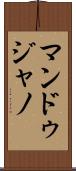 Mandujano Scroll