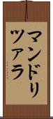 マンドリツァラ Scroll