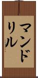 マンドリル Scroll