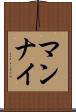 マンナイ Scroll