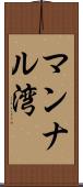 マンナル湾 Scroll