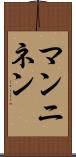 マンニネン Scroll