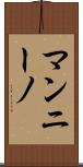 マンニーノ Scroll