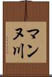 マンヌ川 Scroll