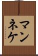 マンネケ Scroll