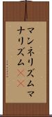マンネリズム Scroll