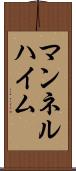 マンネルハイム Scroll