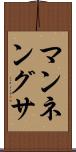 マンネングサ Scroll