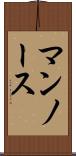 マンノース Scroll