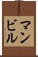 マンビル Scroll
