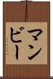 マンビー Scroll