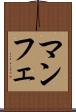 マンフェ Scroll