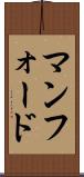 マンフォード Scroll