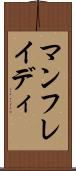 マンフレイディ Scroll
