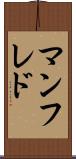 マンフレド Scroll