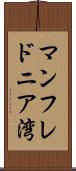 マンフレドニア湾 Scroll