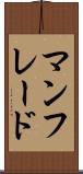 マンフレード Scroll