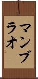 マンブラオ Scroll