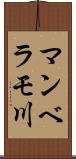 マンベラモ川 Scroll