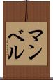 マンベル Scroll