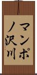 マンポノ沢川 Scroll