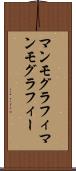 マンモグラフィ Scroll